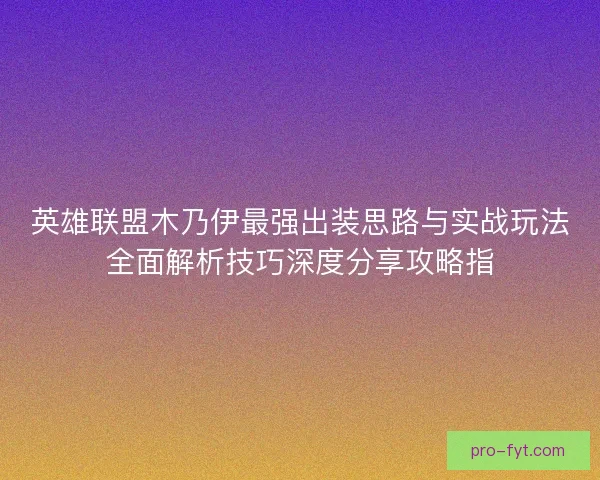 英雄联盟木乃伊最强出装思路与实战玩法全面解析技巧深度分享攻略指