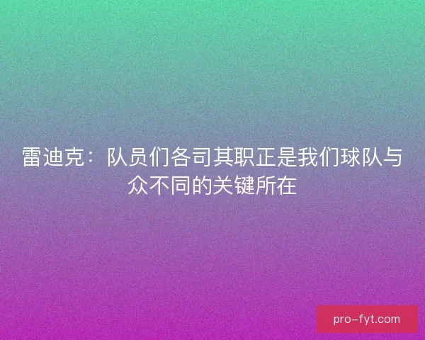 雷迪克：队员们各司其职正是我们球队与众不同的关键所在